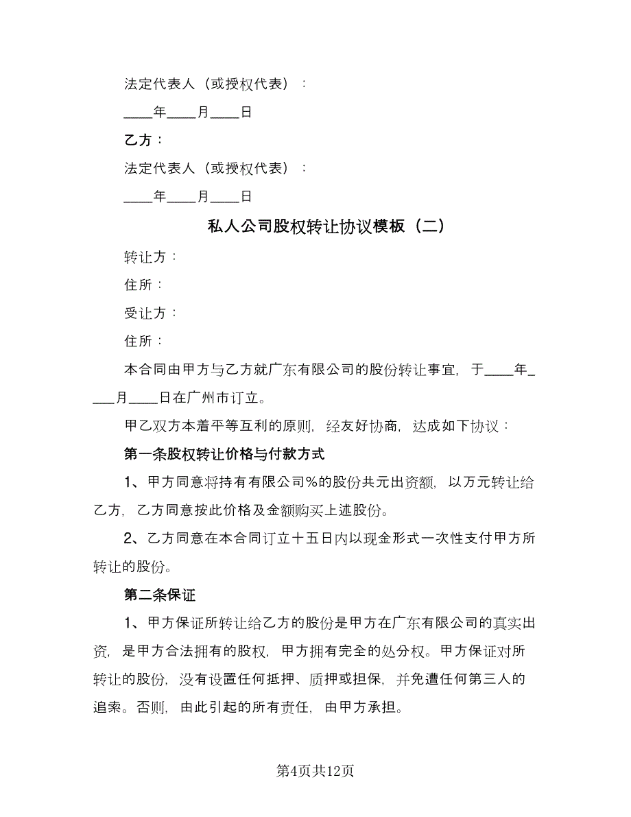 私人公司股权转让协议模板（四篇）.doc_第4页