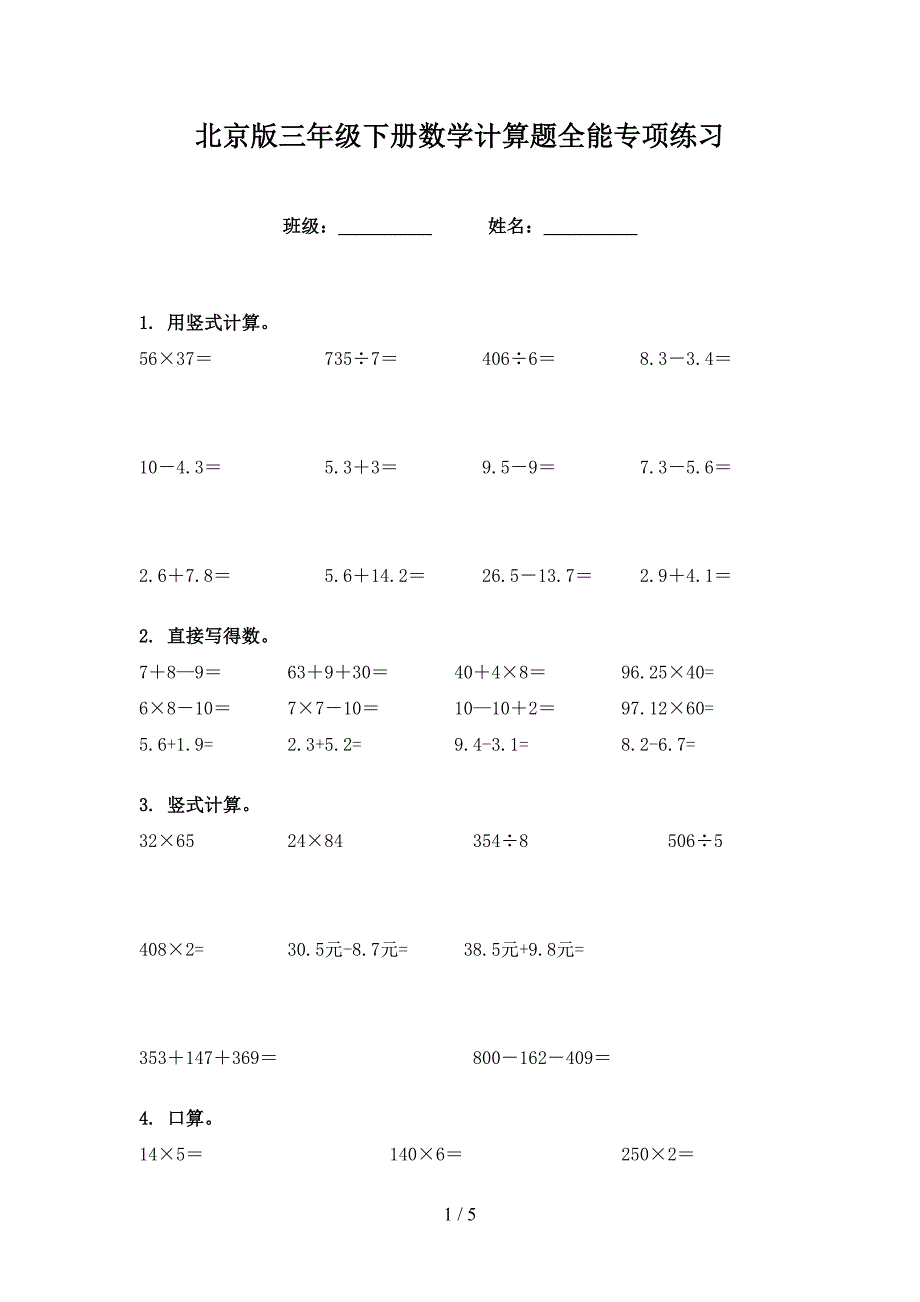 北京版三年级下册数学计算题全能专项练习_第1页