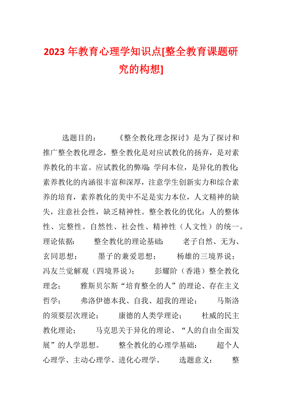 2023年教育心理学知识点[整全教育课题研究的构想]_第1页