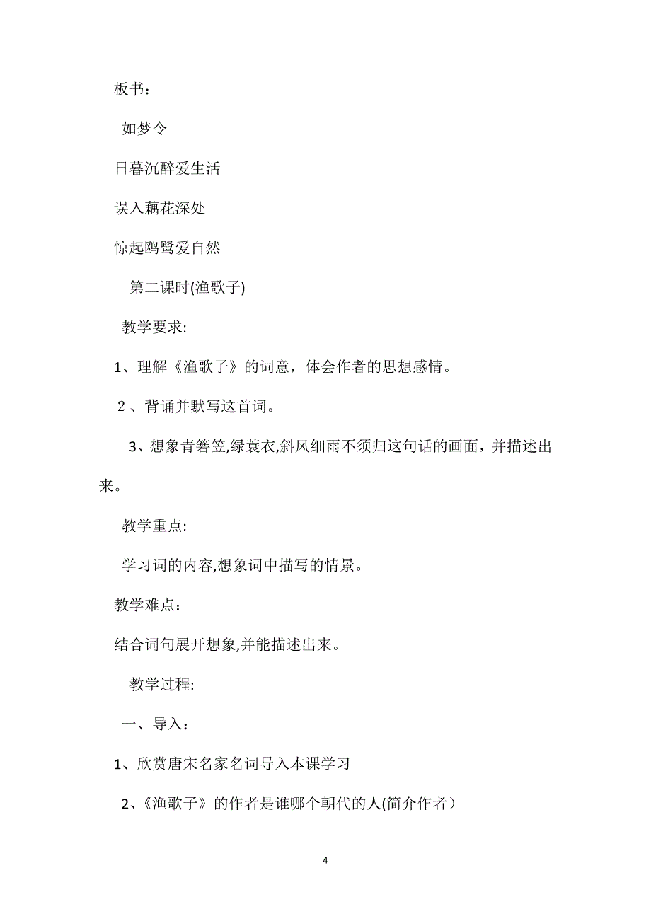 苏教版六年级语文词两首-渔歌子-如梦令教学设计_第4页