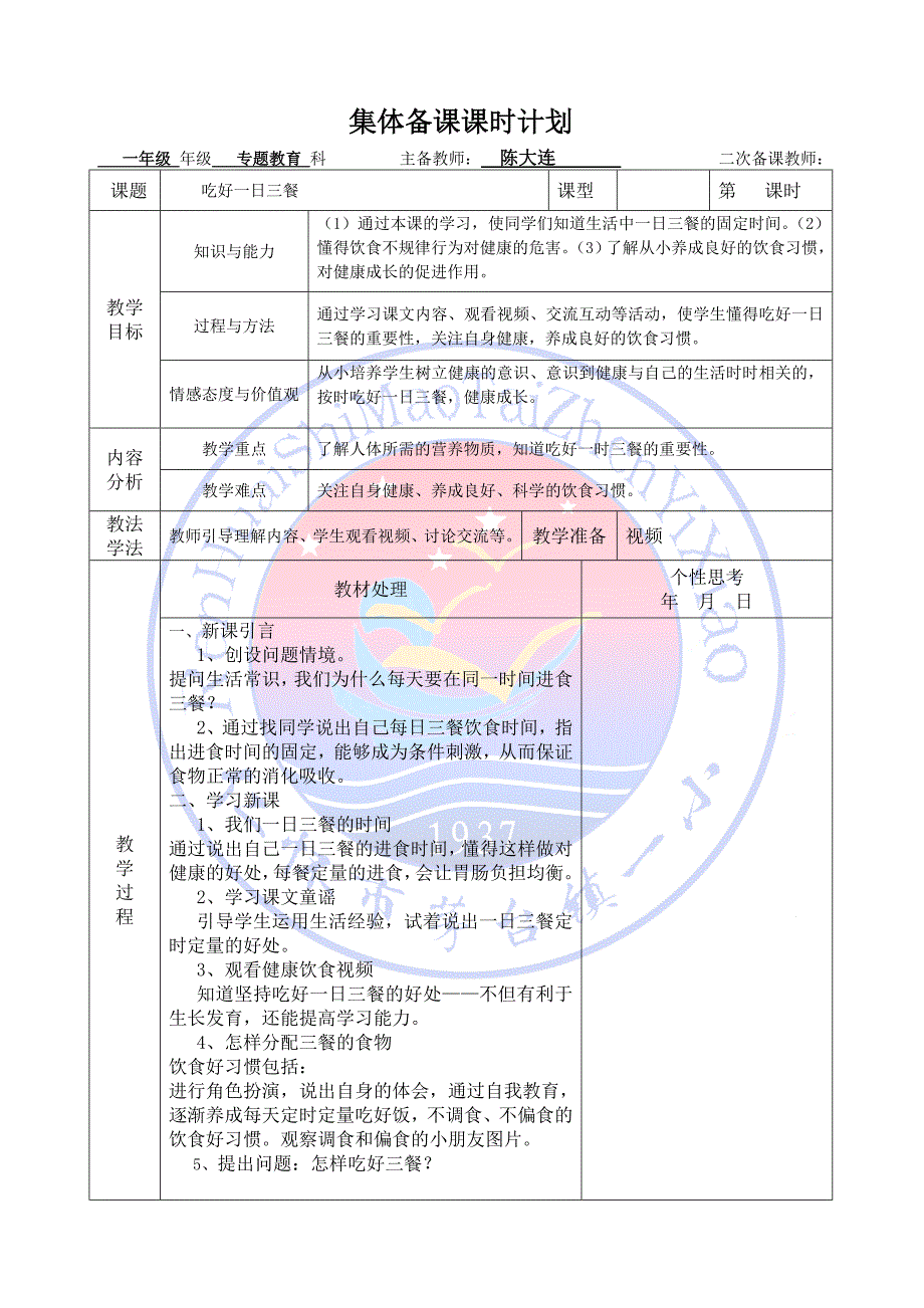 04集体电子备课课时计划模板_第1页