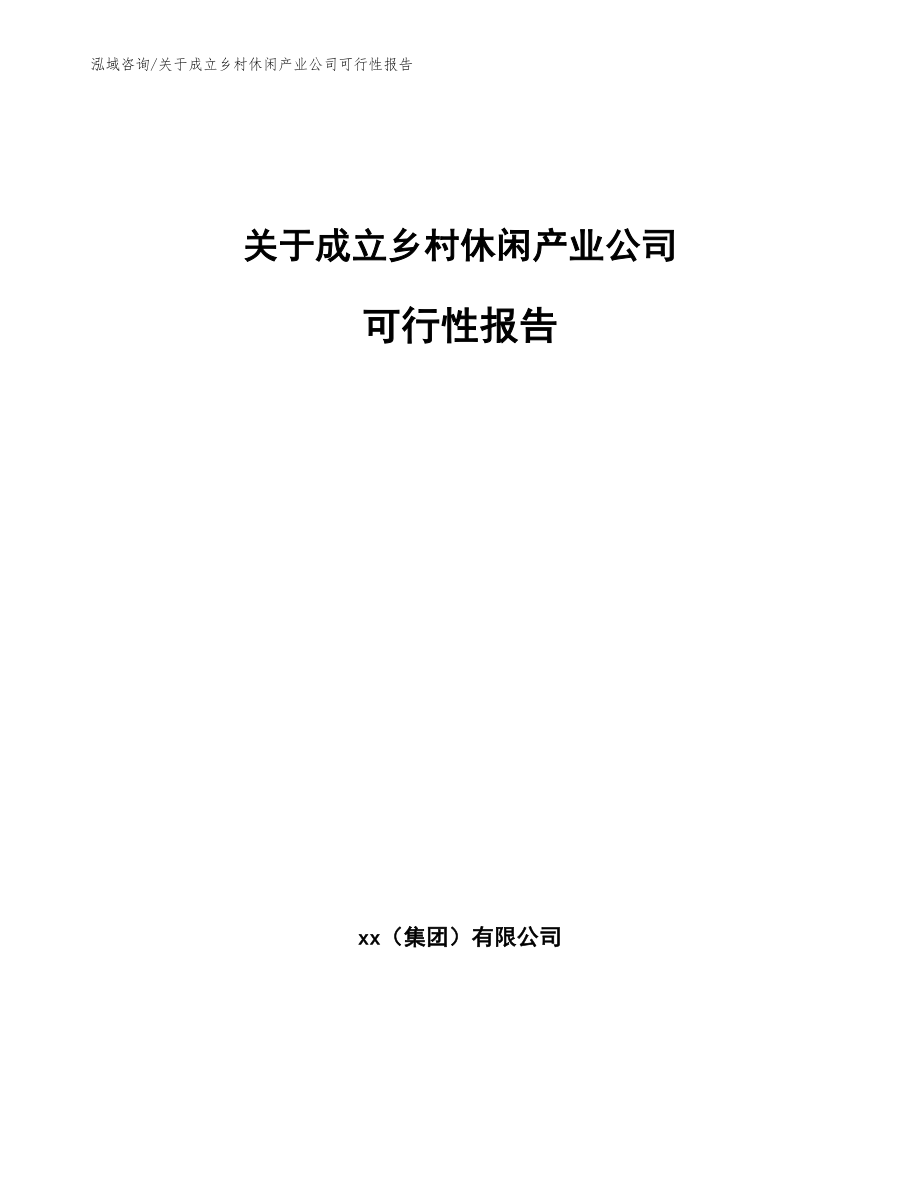 关于成立乡村休闲产业公司可行性报告模板_第1页