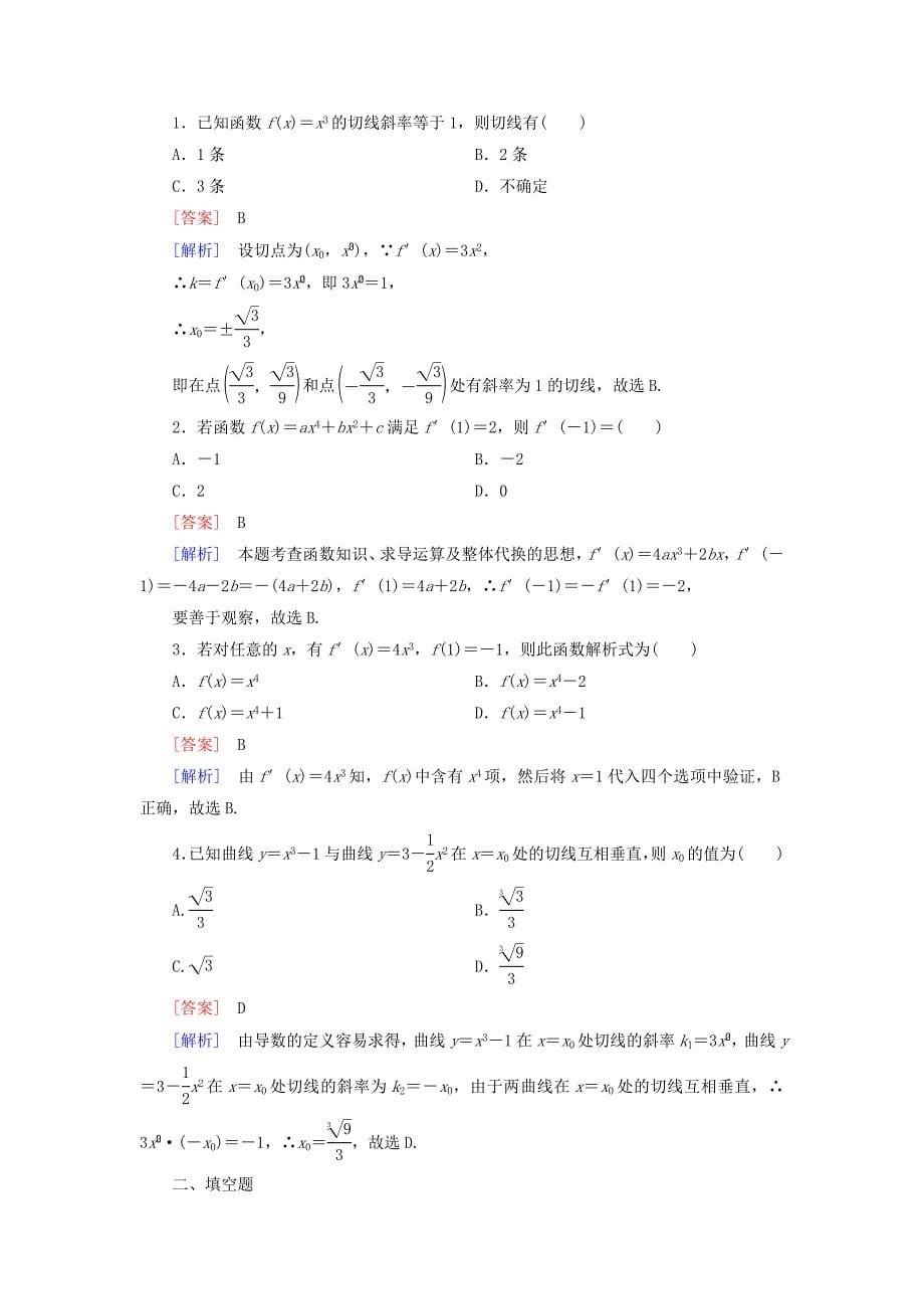 最新【人教B版数学】选修22：1.2.1常数函数与幂函数的导数课时作业及答案练习题_第5页