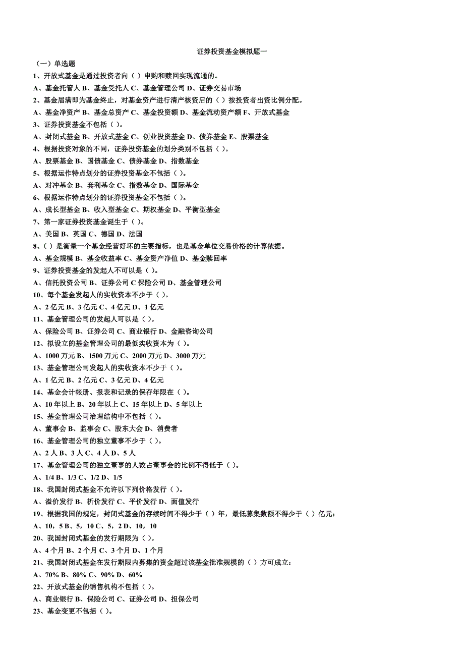 基金模拟题一_第1页