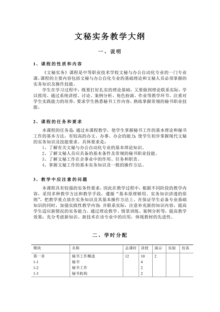 文秘实务教学大纲_第1页