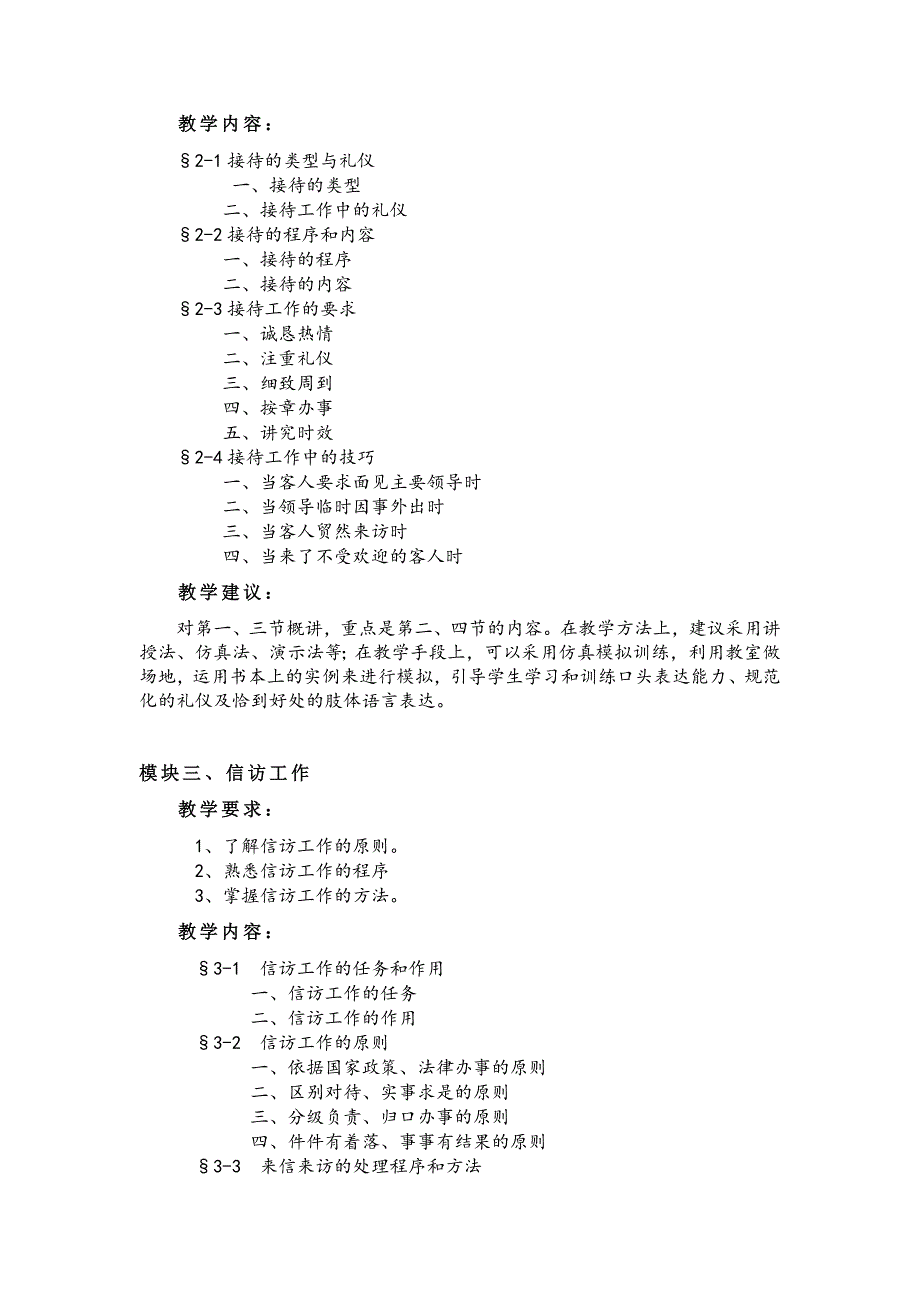 文秘实务教学大纲_第4页