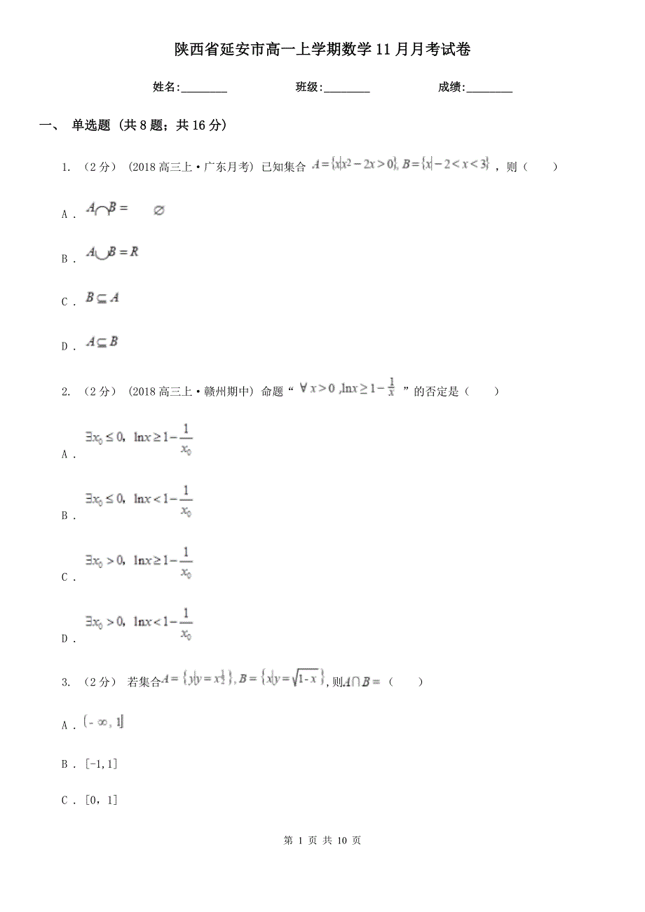 陕西省延安市高一上学期数学11月月考试卷_第1页