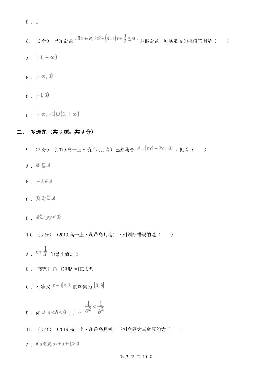 陕西省延安市高一上学期数学11月月考试卷_第3页