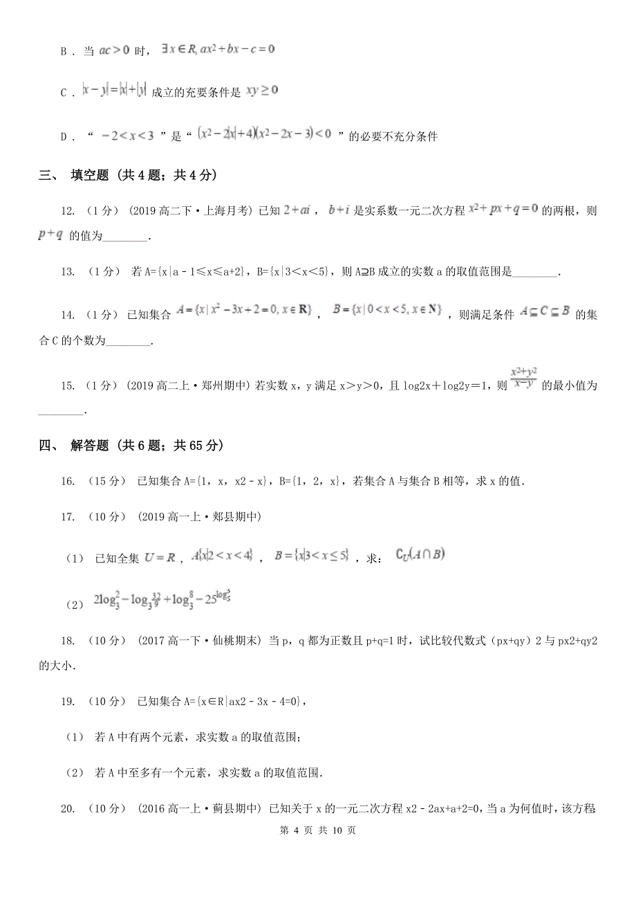 陕西省延安市高一上学期数学11月月考试卷_第4页