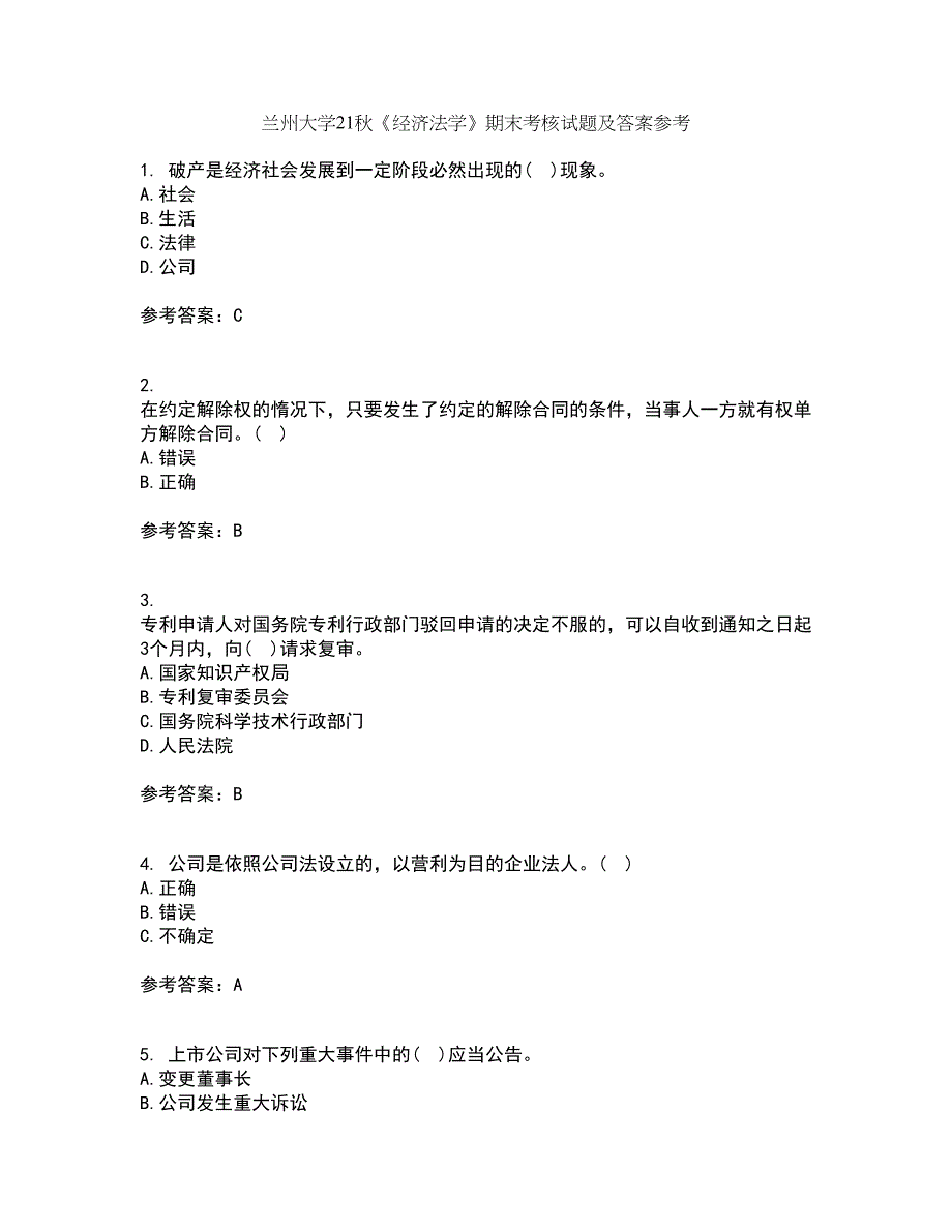 兰州大学21秋《经济法学》期末考核试题及答案参考73_第1页