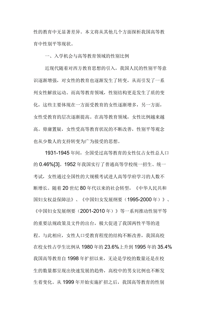 我国高等教育中的性别结构的演变与性别平等探析_第3页