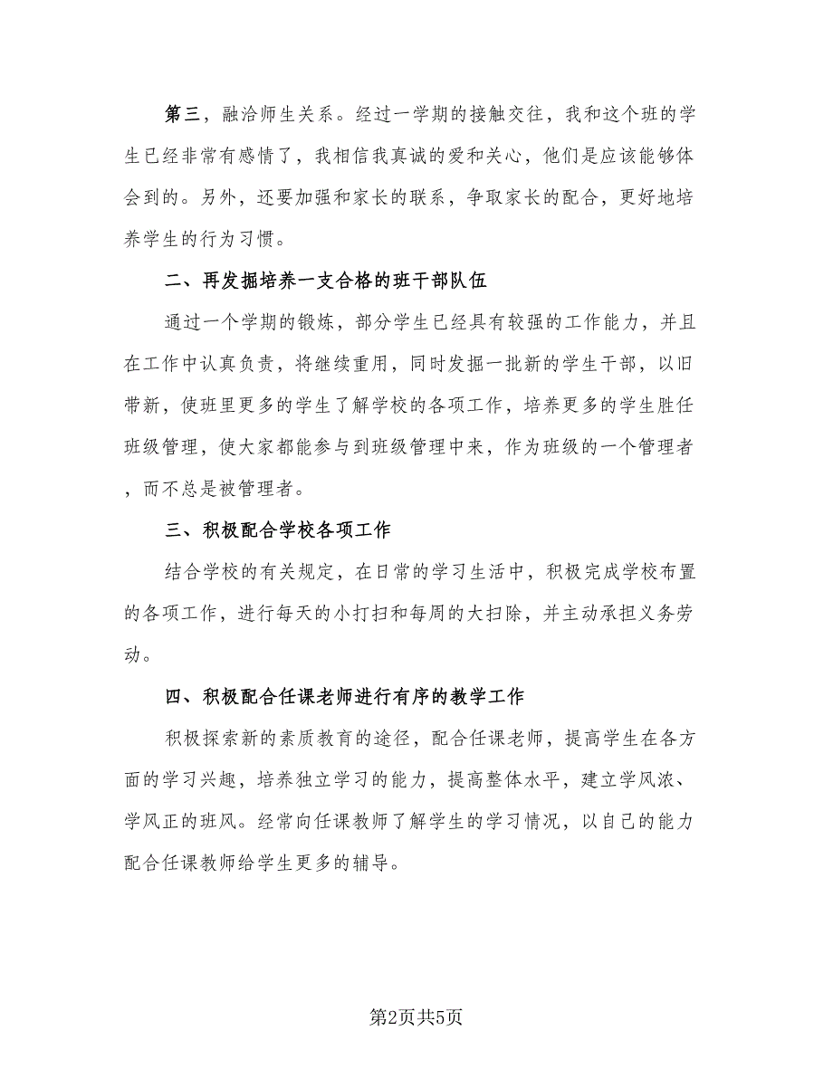 初中班主任管理个人工作总结模板（二篇）_第2页