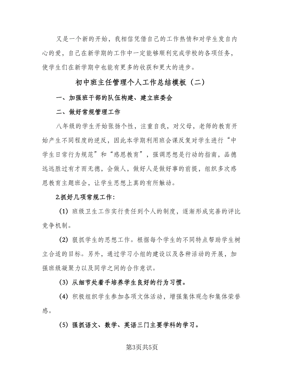 初中班主任管理个人工作总结模板（二篇）_第3页