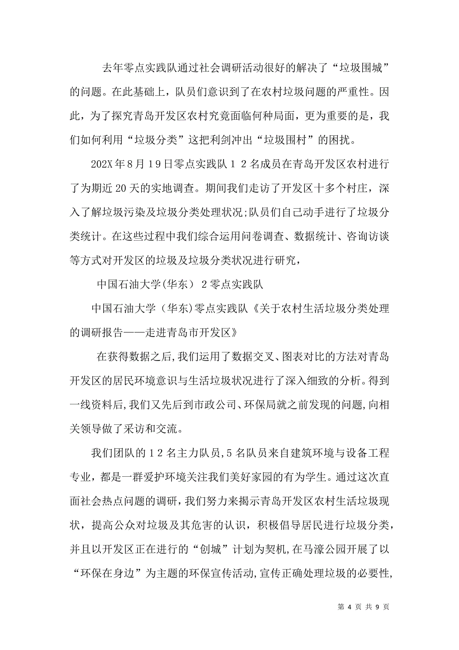 关于农村生活垃圾分类处理的调研报告_第4页