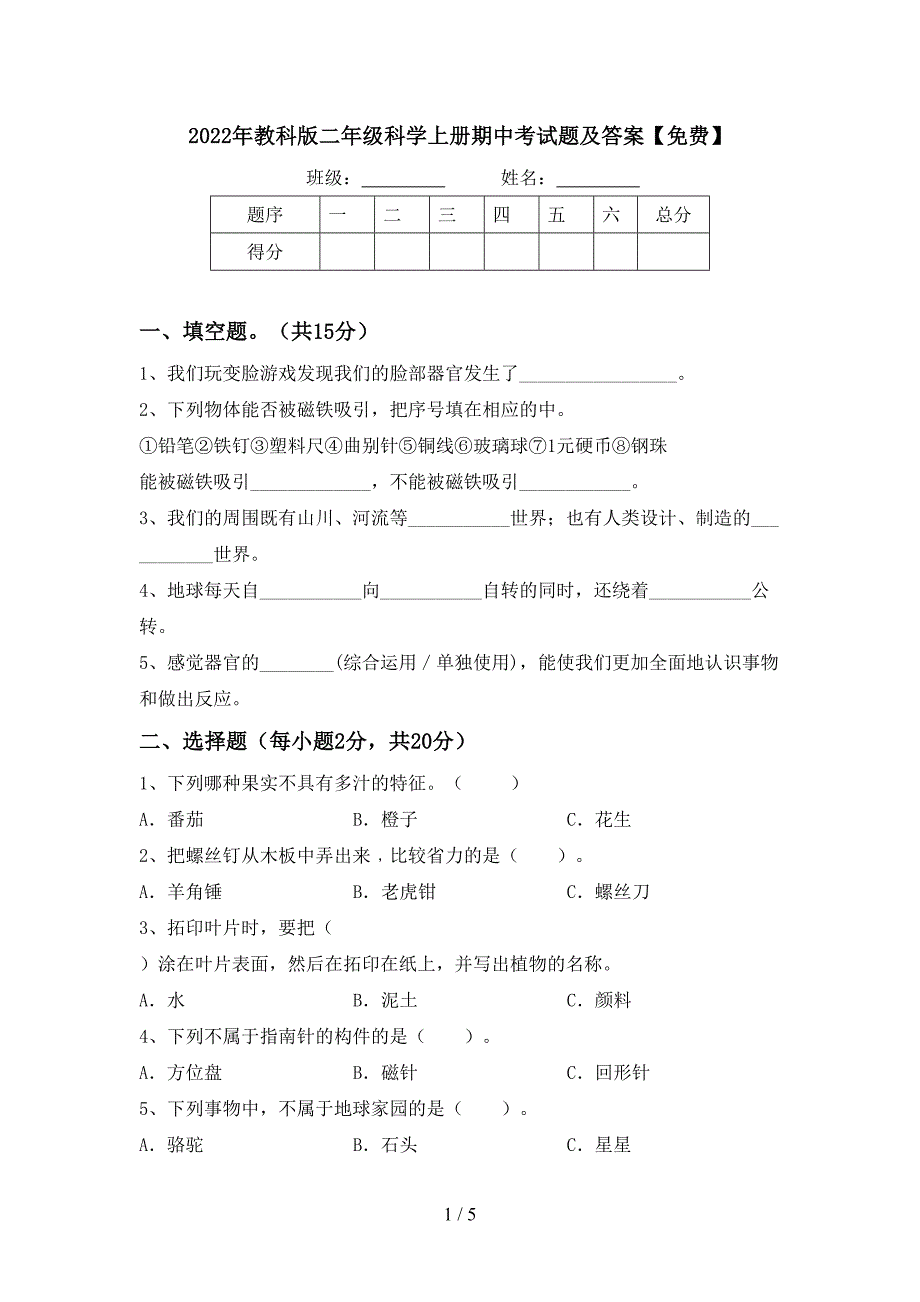 2022年教科版二年级科学上册期中考试题及答案【免费】.doc_第1页