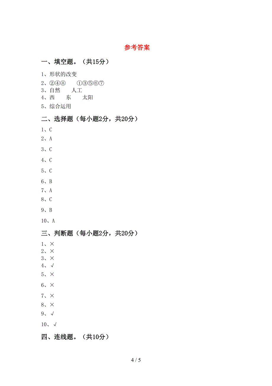 2022年教科版二年级科学上册期中考试题及答案【免费】.doc_第4页