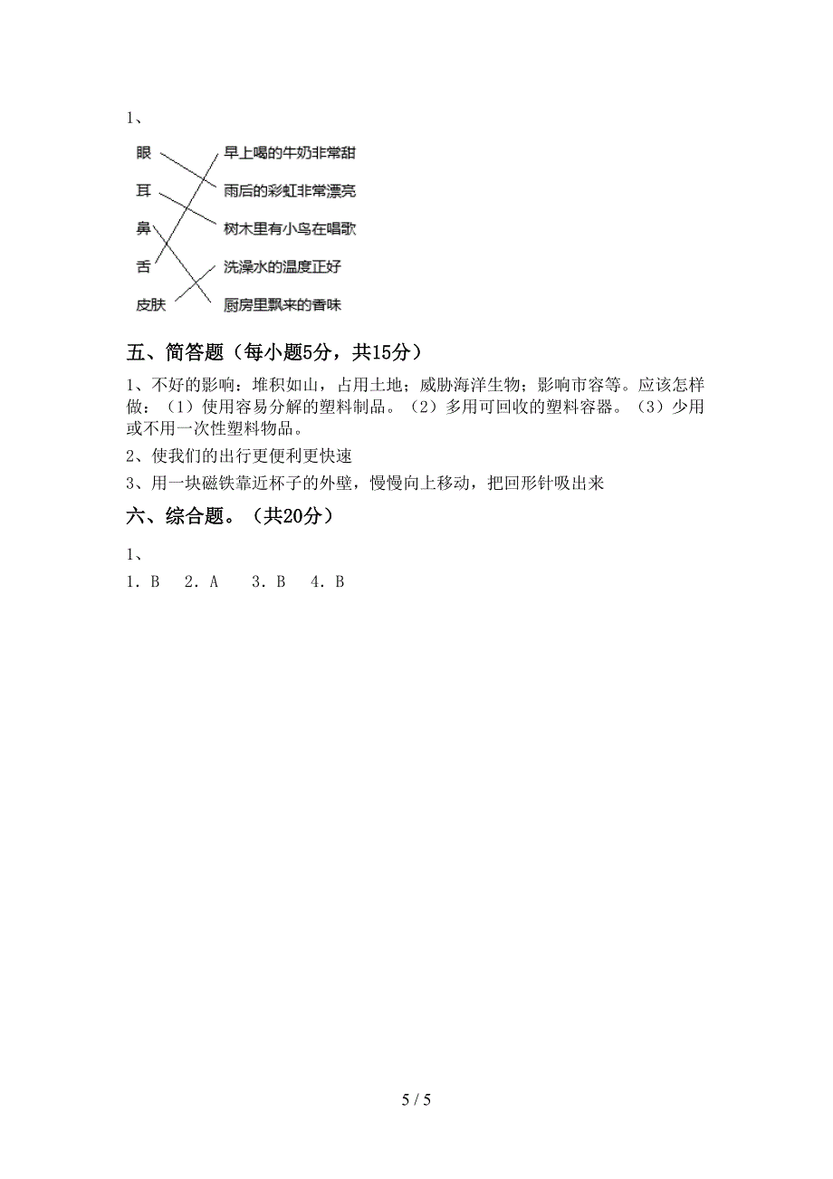 2022年教科版二年级科学上册期中考试题及答案【免费】.doc_第5页