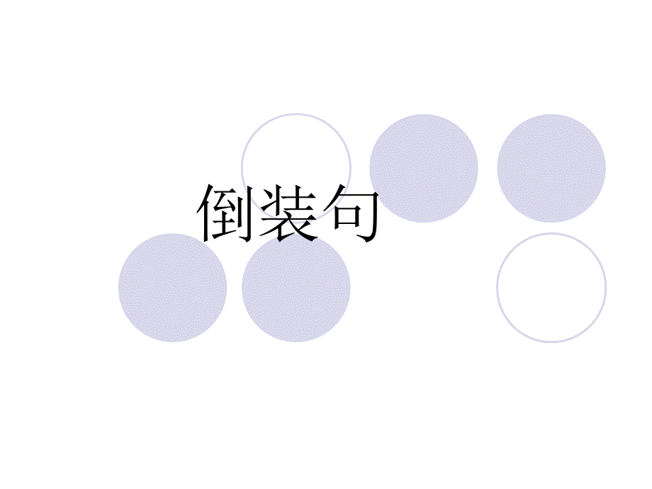 倒装句专升本必学倒闭句个人文件_第1页