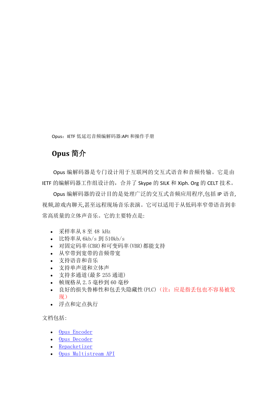 Opus低延迟音频编解码器API手册中文翻译_第1页