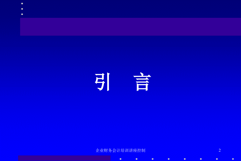 企业财务会计培训讲座控制课件_第2页