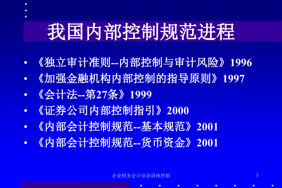 企业财务会计培训讲座控制课件_第3页