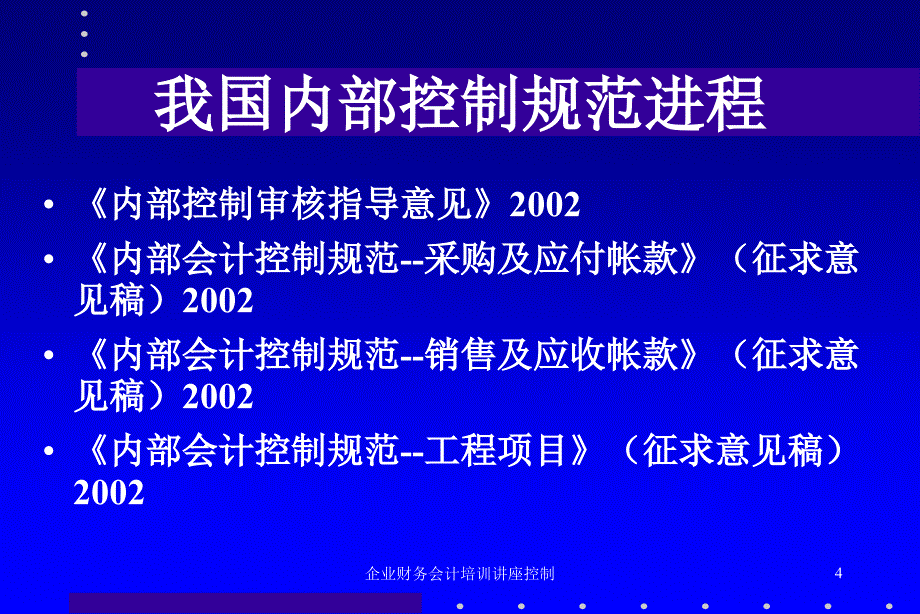 企业财务会计培训讲座控制课件_第4页