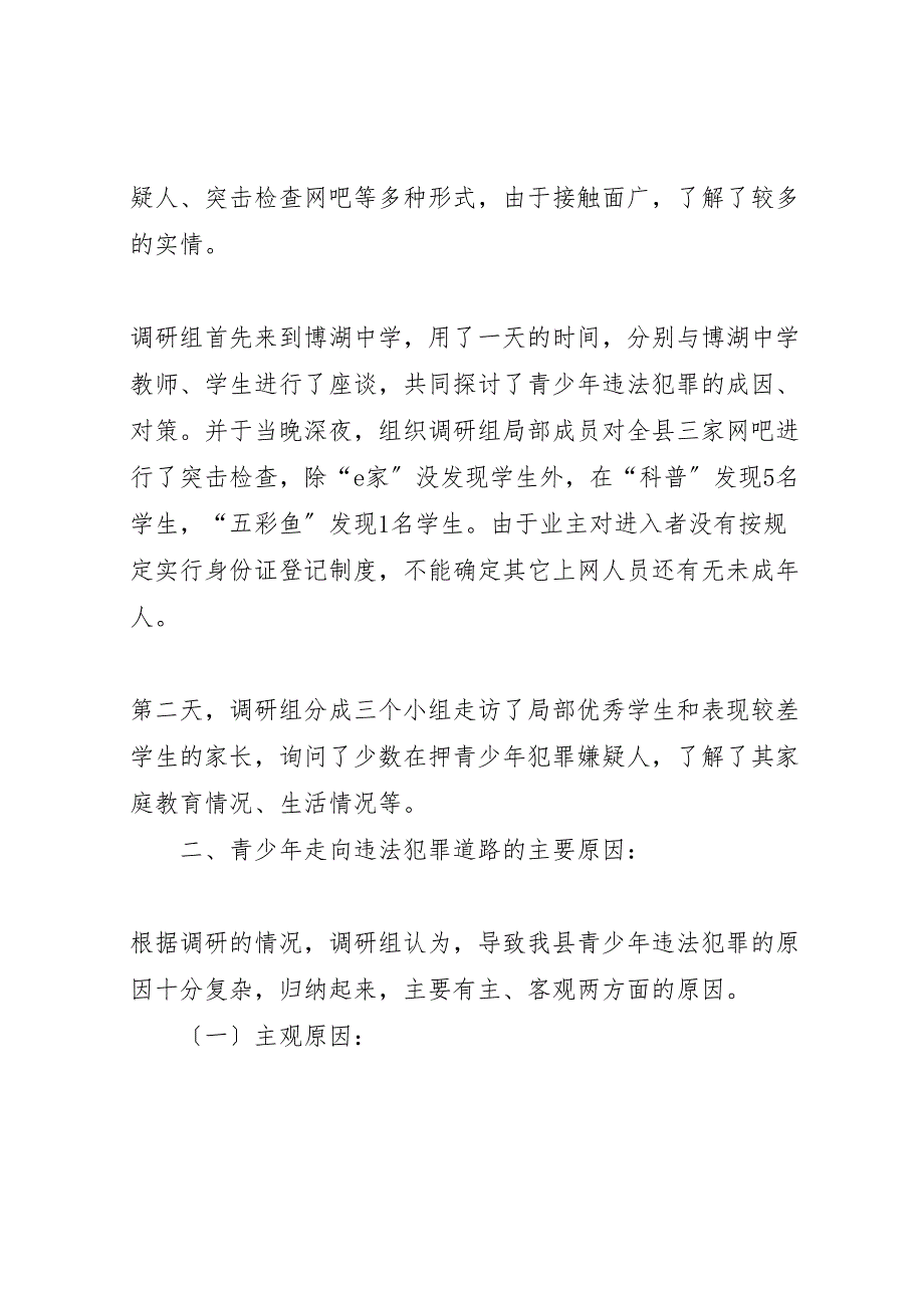 2023年对我县青少年犯罪情况的调研工作报告.doc_第2页