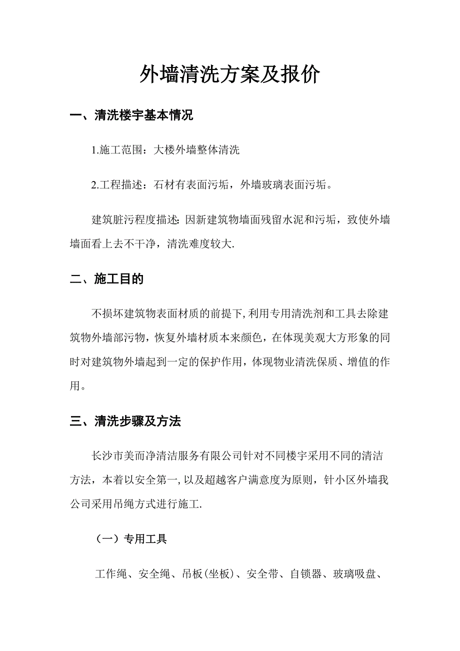 外墙清洗方案及报价_第1页