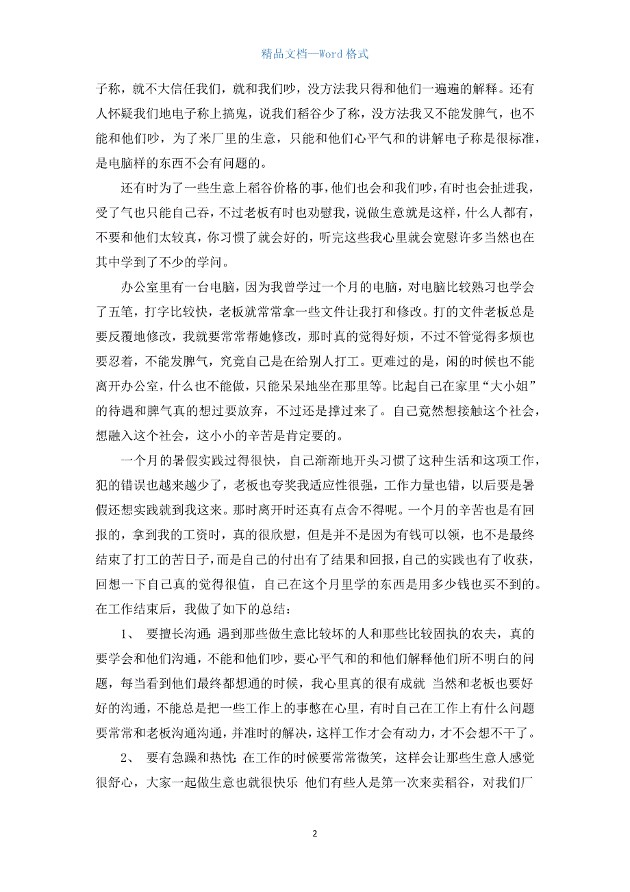 暑假社会实践报告范文1500字.docx_第2页