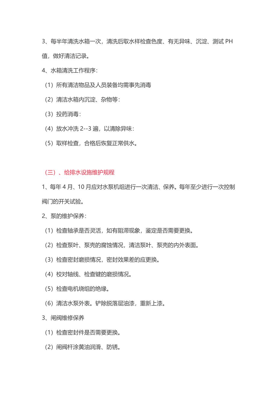 小区设施设备运行维护管理制度大全.doc_第2页