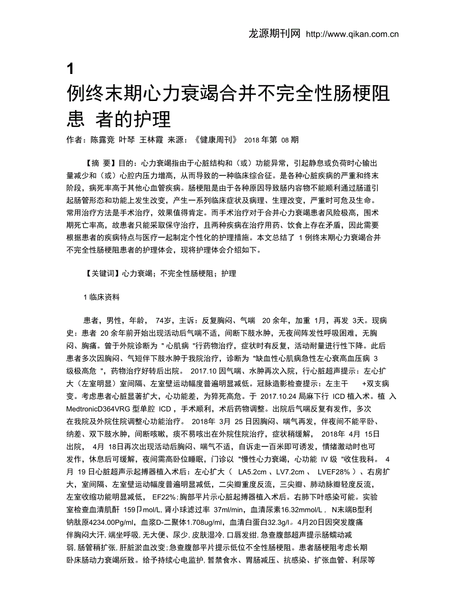 1例终末期心力衰竭合并不完全性肠梗阻患者的护理_第1页