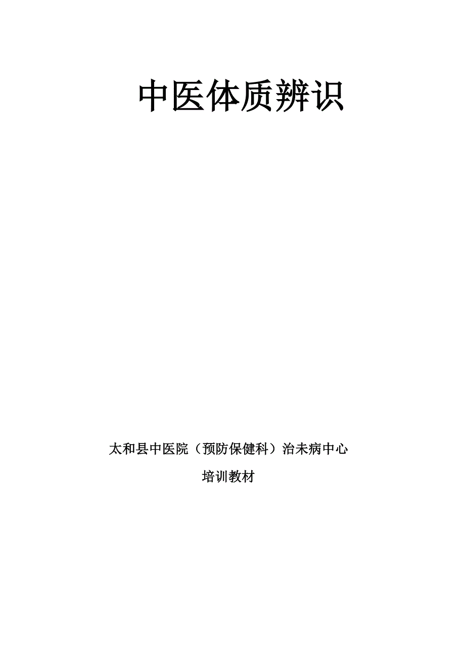 体质类型辨识_第1页