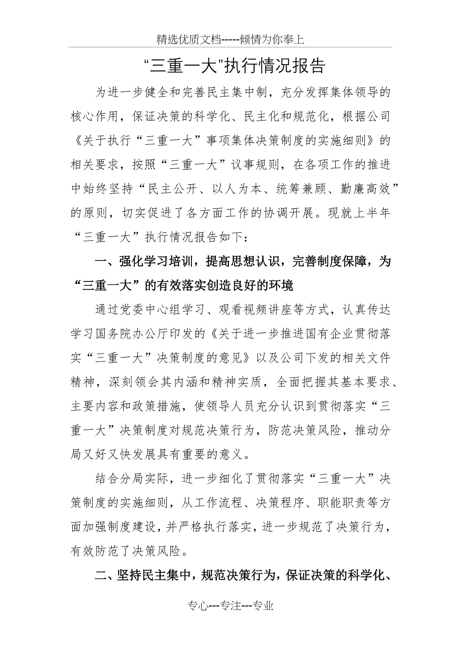 三重一大”执行情况报告(共2页)_第1页