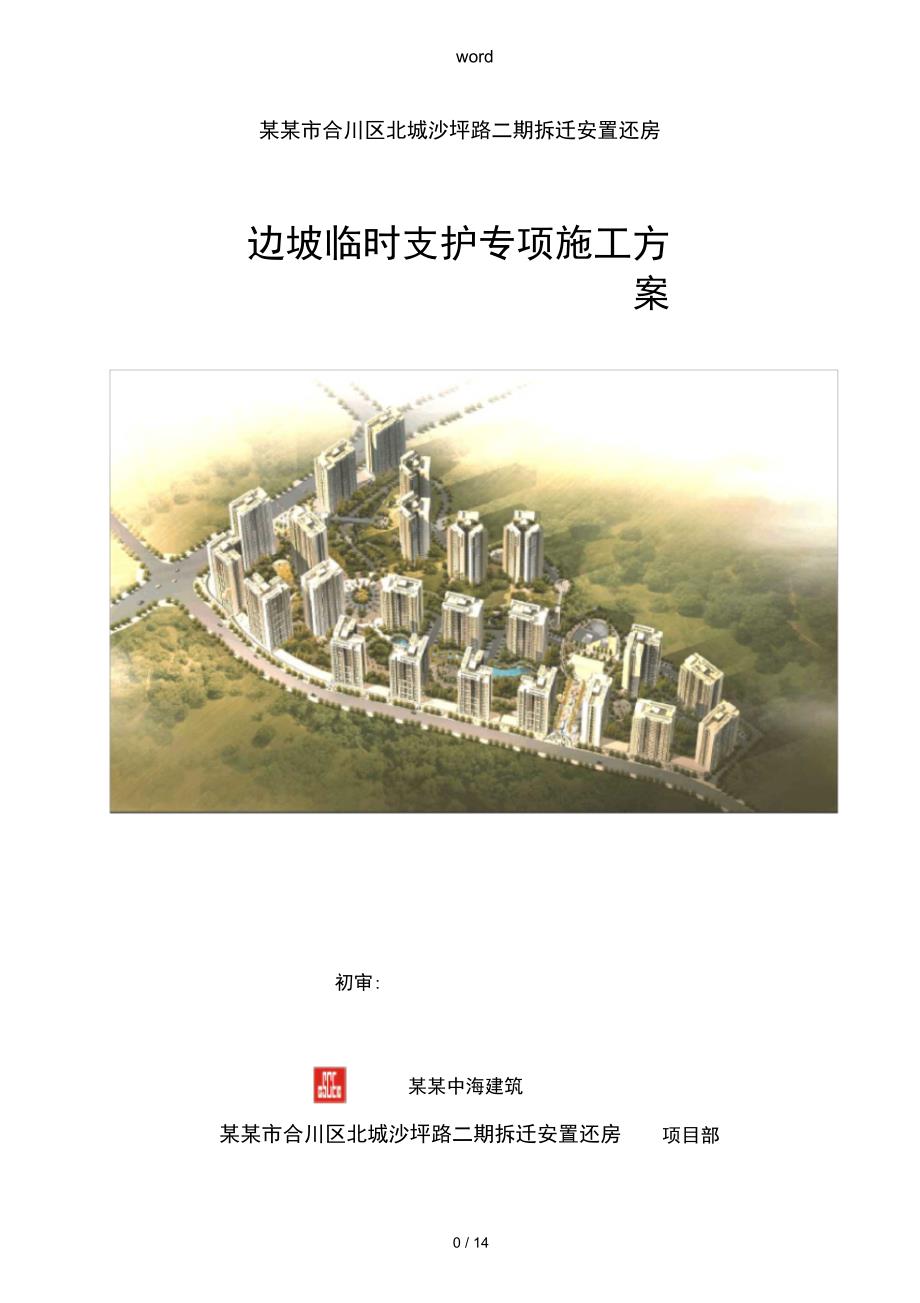 边坡支护专项施工方案设计中建_第1页