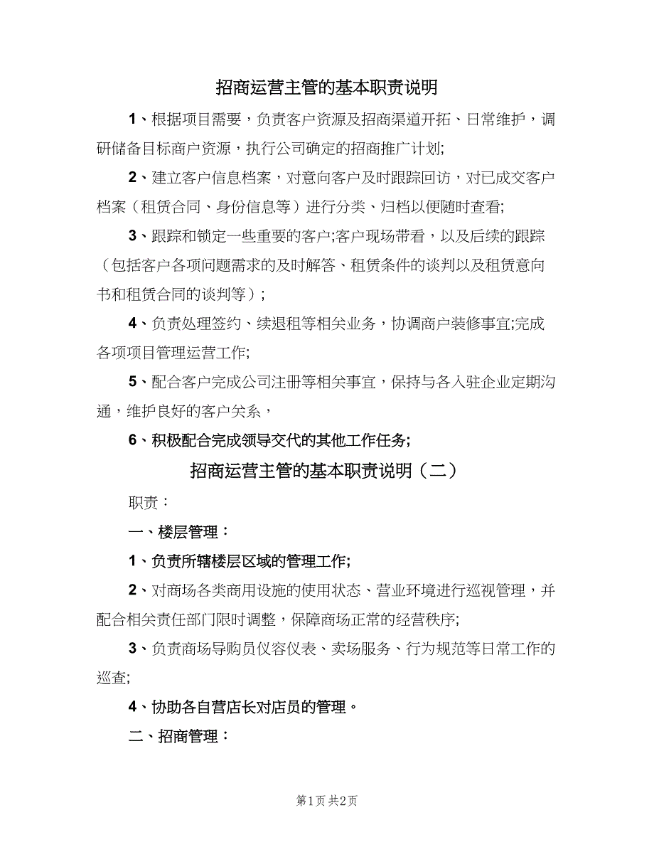 招商运营主管的基本职责说明（二篇）.doc_第1页