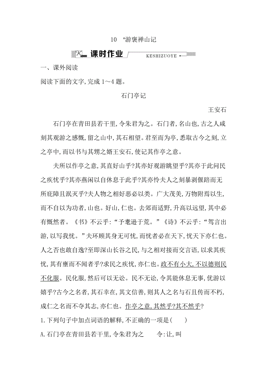 10游褒禅山记_第1页