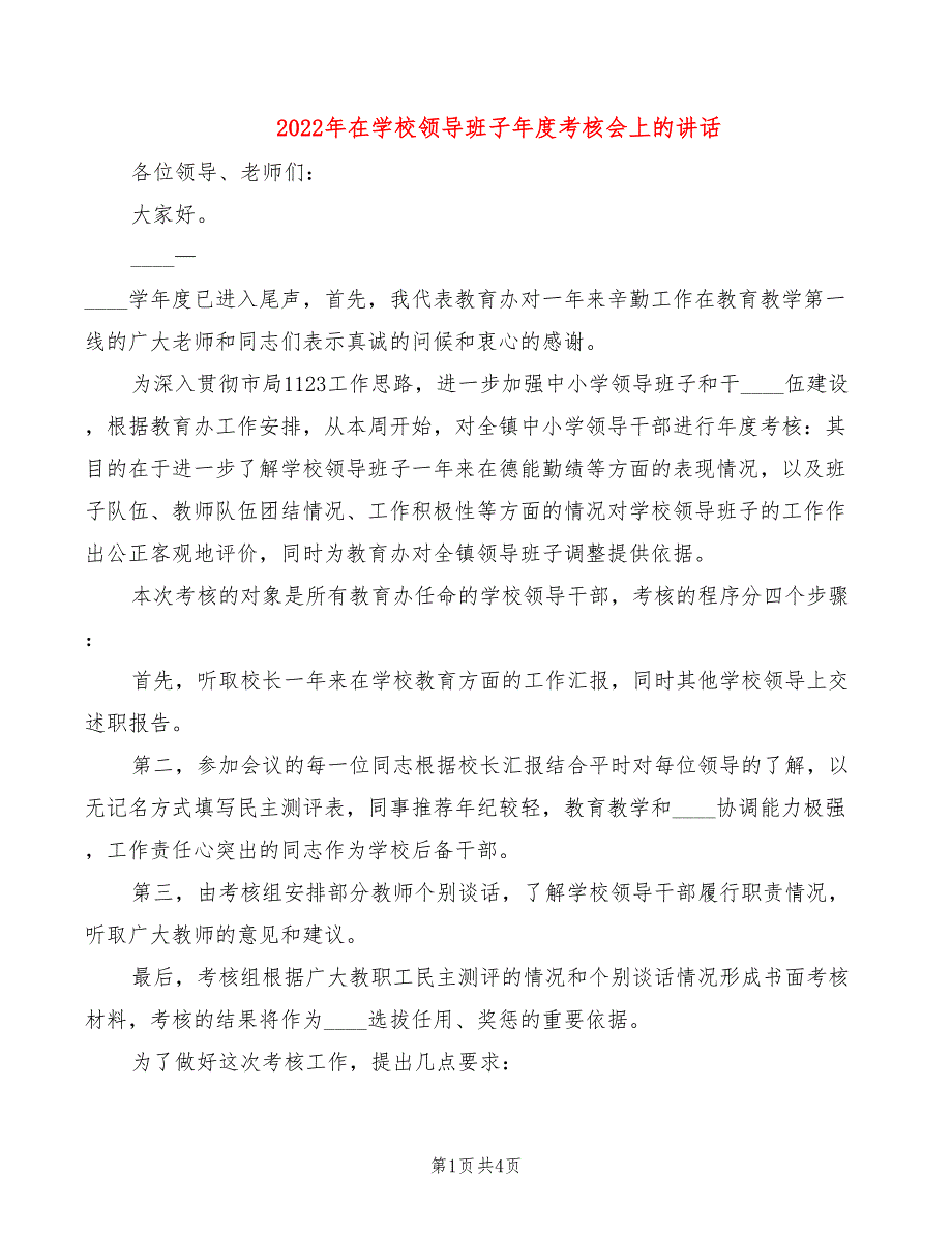 2022年在学校领导班子年度考核会上的讲话_第1页