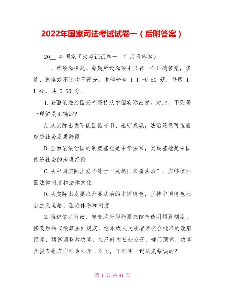 2022年国家司法考试试卷一（后附答案）_第1页