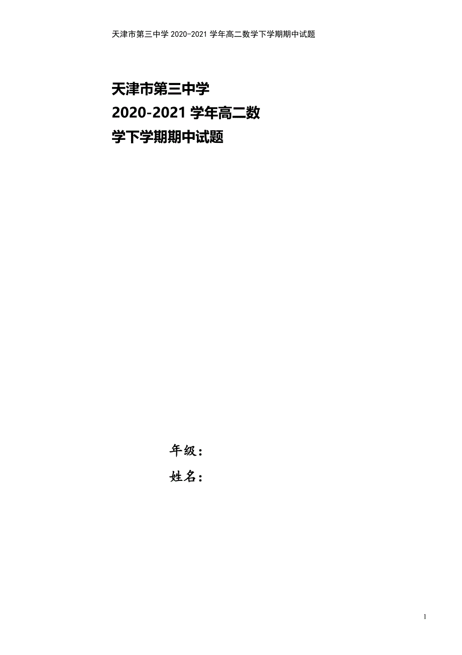 天津市第三中学2020-2021学年高二数学下学期期中试题.doc_第1页