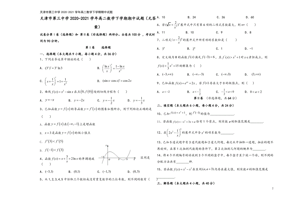 天津市第三中学2020-2021学年高二数学下学期期中试题.doc_第2页