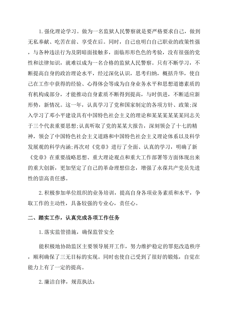 关于最新狱警述职报告范文.docx_第4页