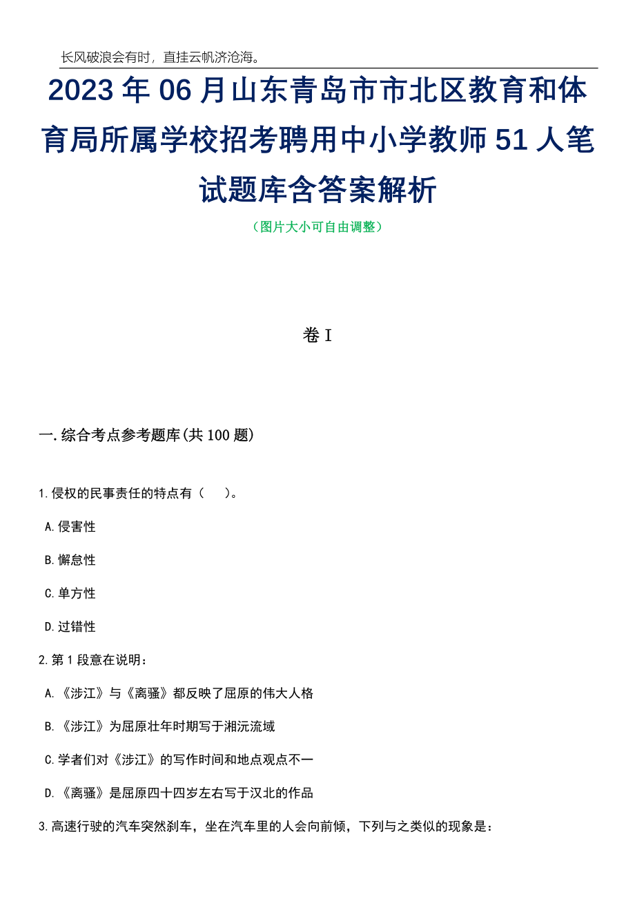 2023年06月山东青岛市市北区教育和体育局所属学校招考聘用中小学教师51人笔试题库含答案解析_第1页