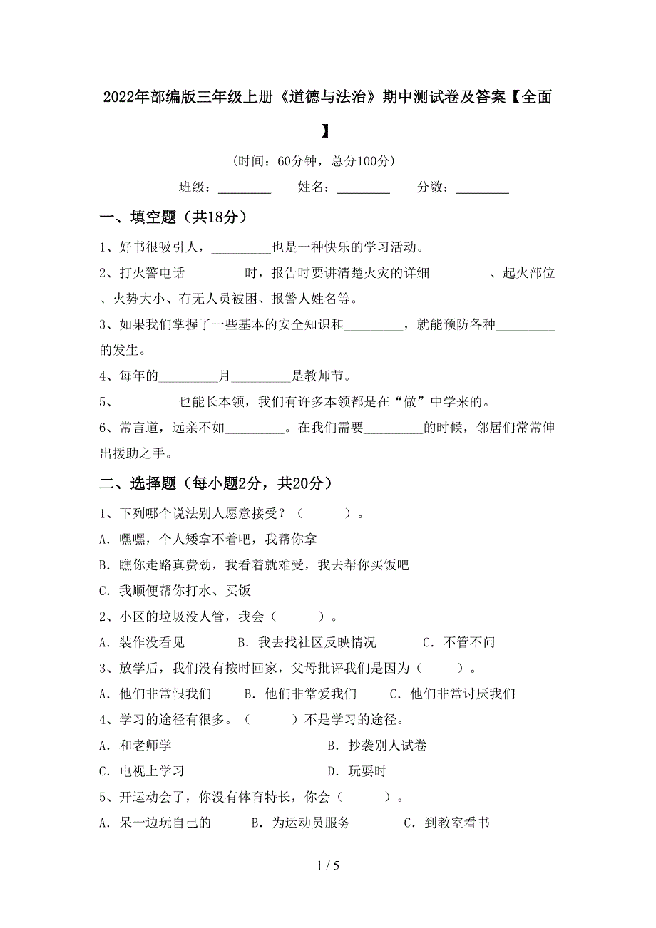 2022年部编版三年级上册《道德与法治》期中测试卷及答案【全面】.doc_第1页