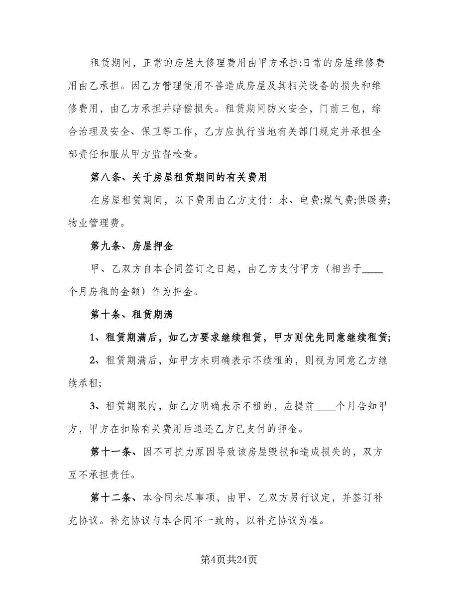 2023年正规房屋租赁合同范本（7篇）_第4页