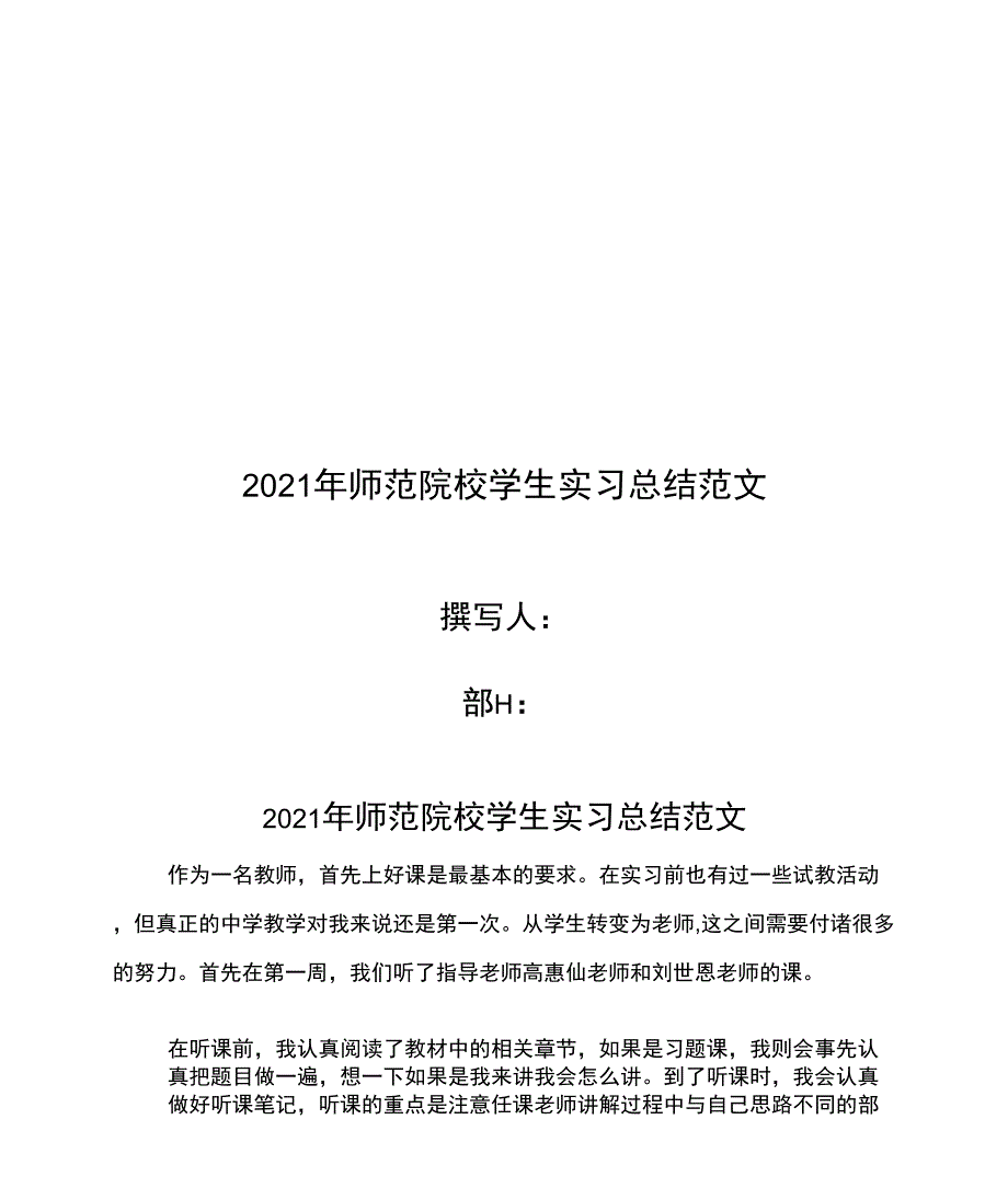 2021年师范院校学生实习总结范文_第1页