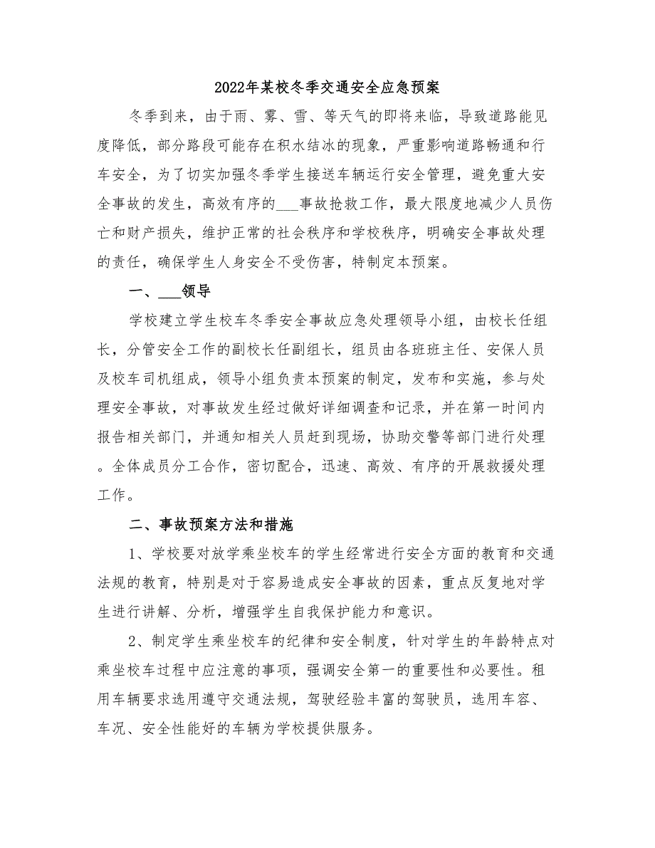 2022年某校冬季交通安全应急预案_第1页