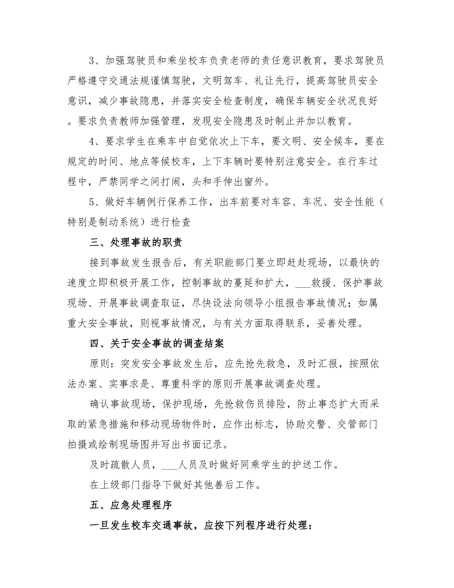 2022年某校冬季交通安全应急预案_第2页