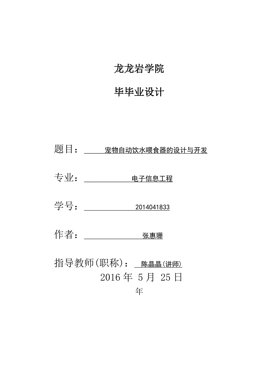 宠物自动饮水喂食器的设计与开发_第1页