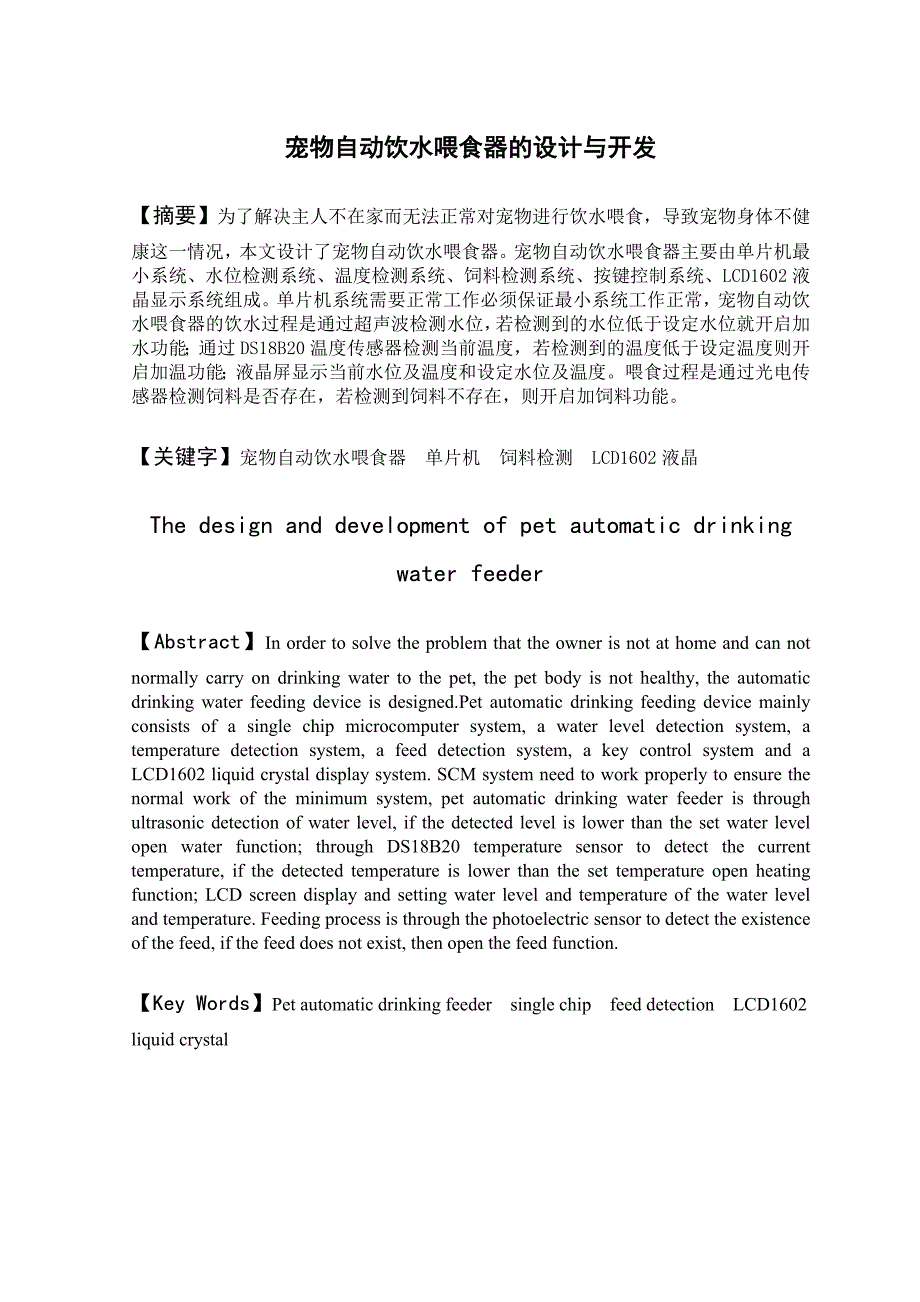 宠物自动饮水喂食器的设计与开发_第2页