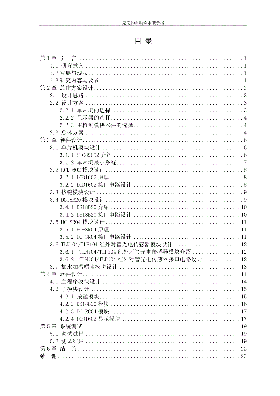 宠物自动饮水喂食器的设计与开发_第3页